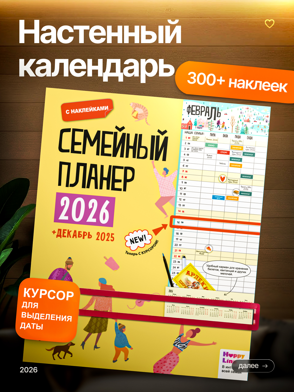 Изображение товара Семейный планер HappyLine на 2026 год с наклейками и форматом А4