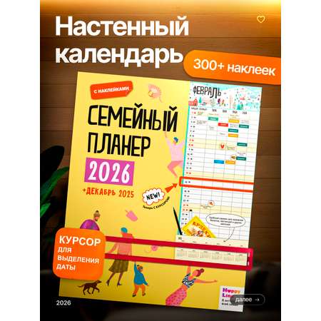 Планер настенный HappyLine Семейный планер 2026 год