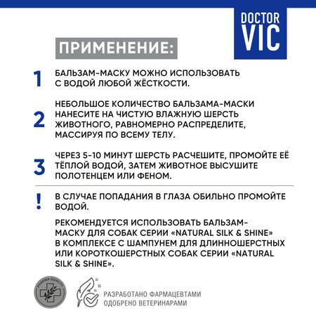 Бальзам-маска для собак Doctor VIC с протеинами шелка 200мл