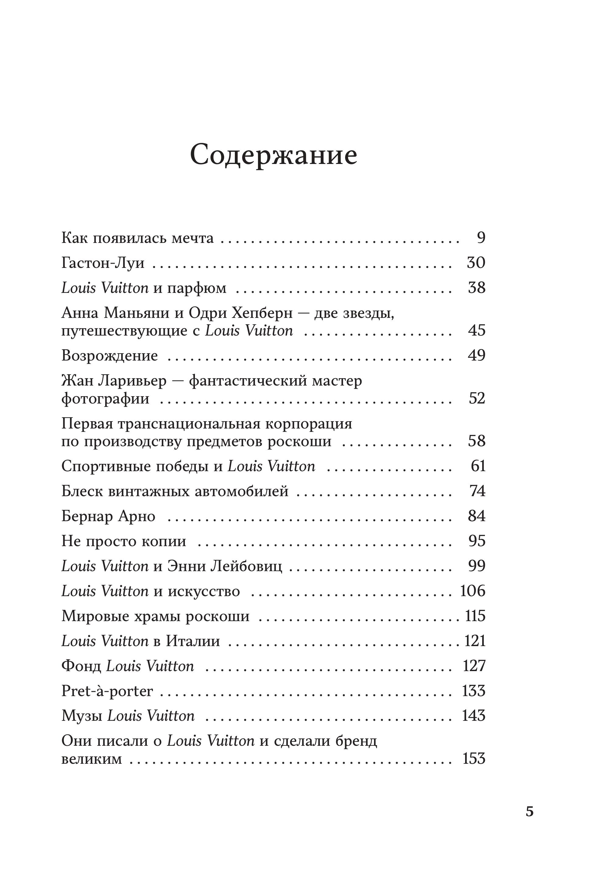 Книга Эксмо Louis Vuitton История модного дома ставшего символом роскоши - фото 2