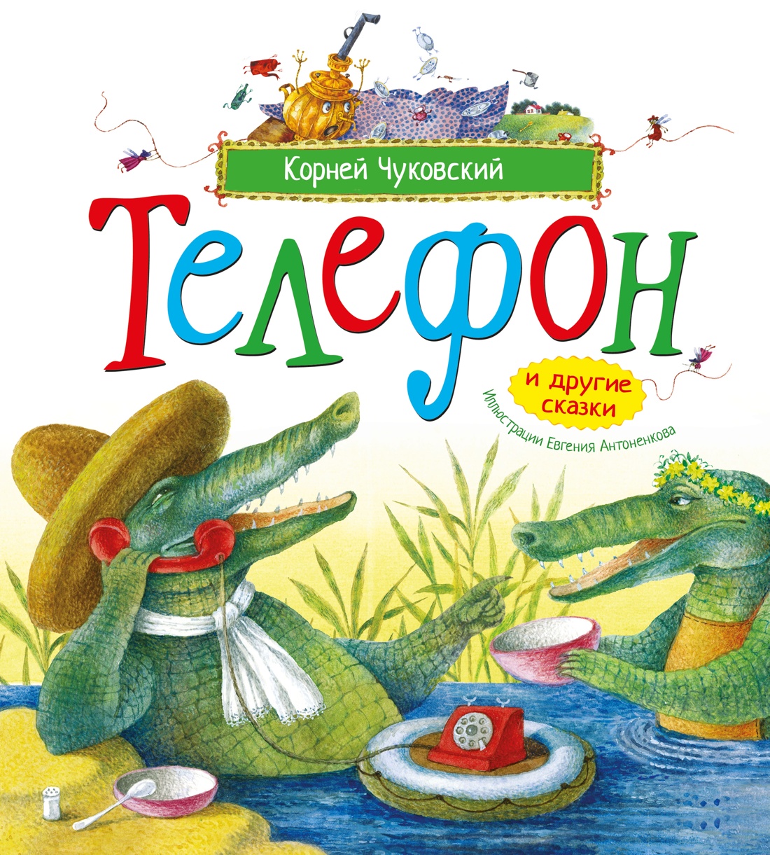 Книга Махаон Picture books Чуковский К Телефон и другие сказки илл Антоненкова - фото 1