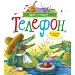 Книга Махаон Picture books Чуковский К Телефон и другие сказки илл Антоненкова