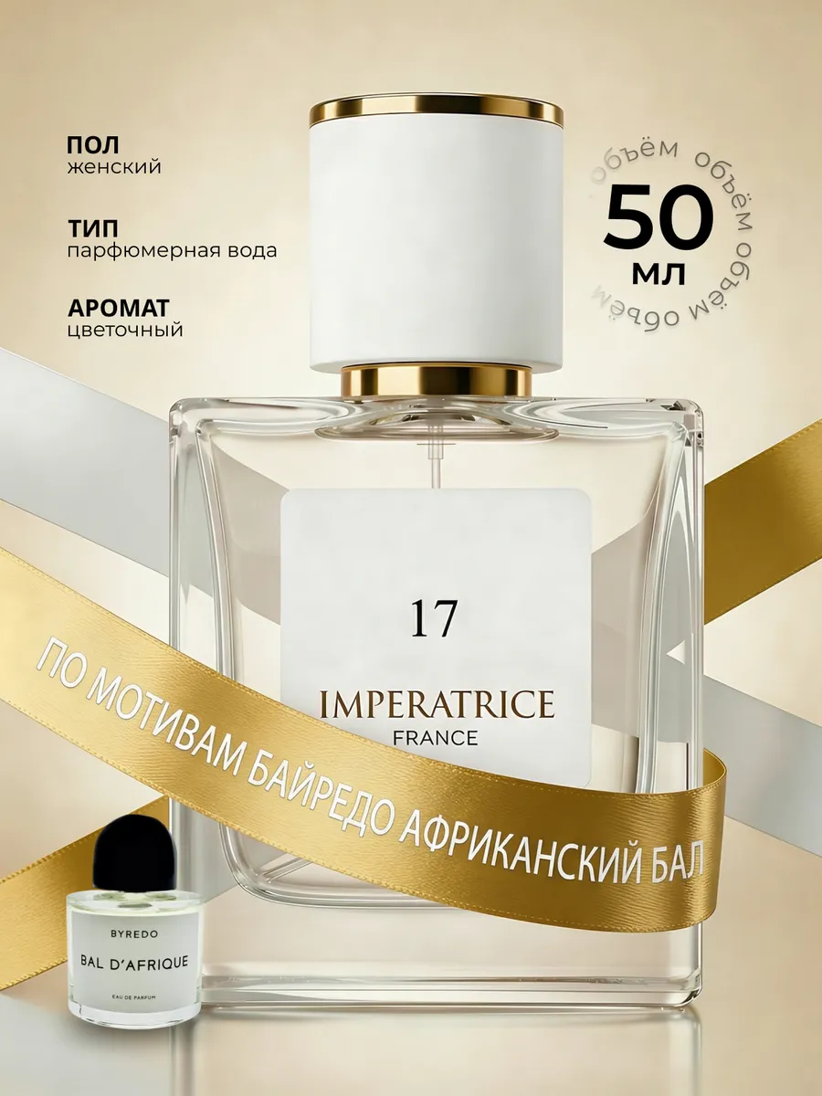 Парфюмерная вода Merle Blanc Imperatrice France 17 для женщин 50 мл - фото 1