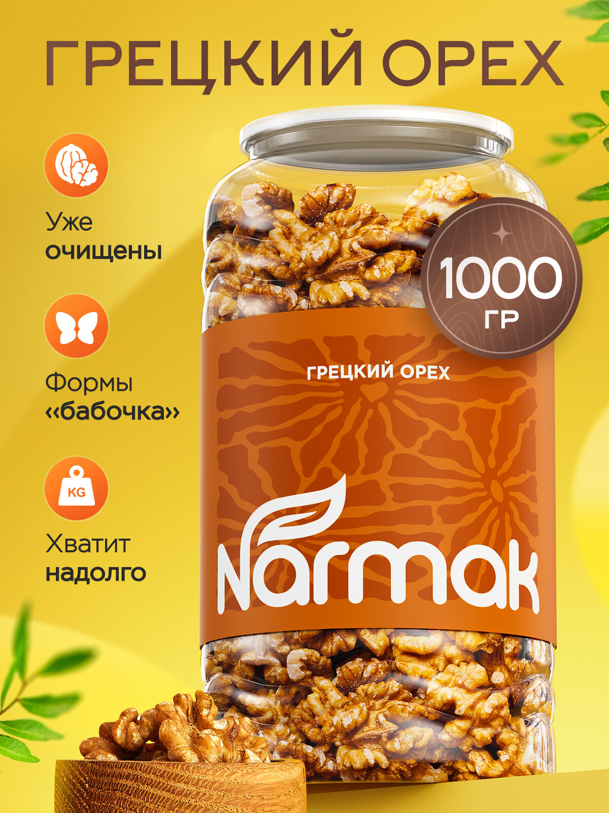 Грецкий орех Narmak очищенный 1кг - фото 1