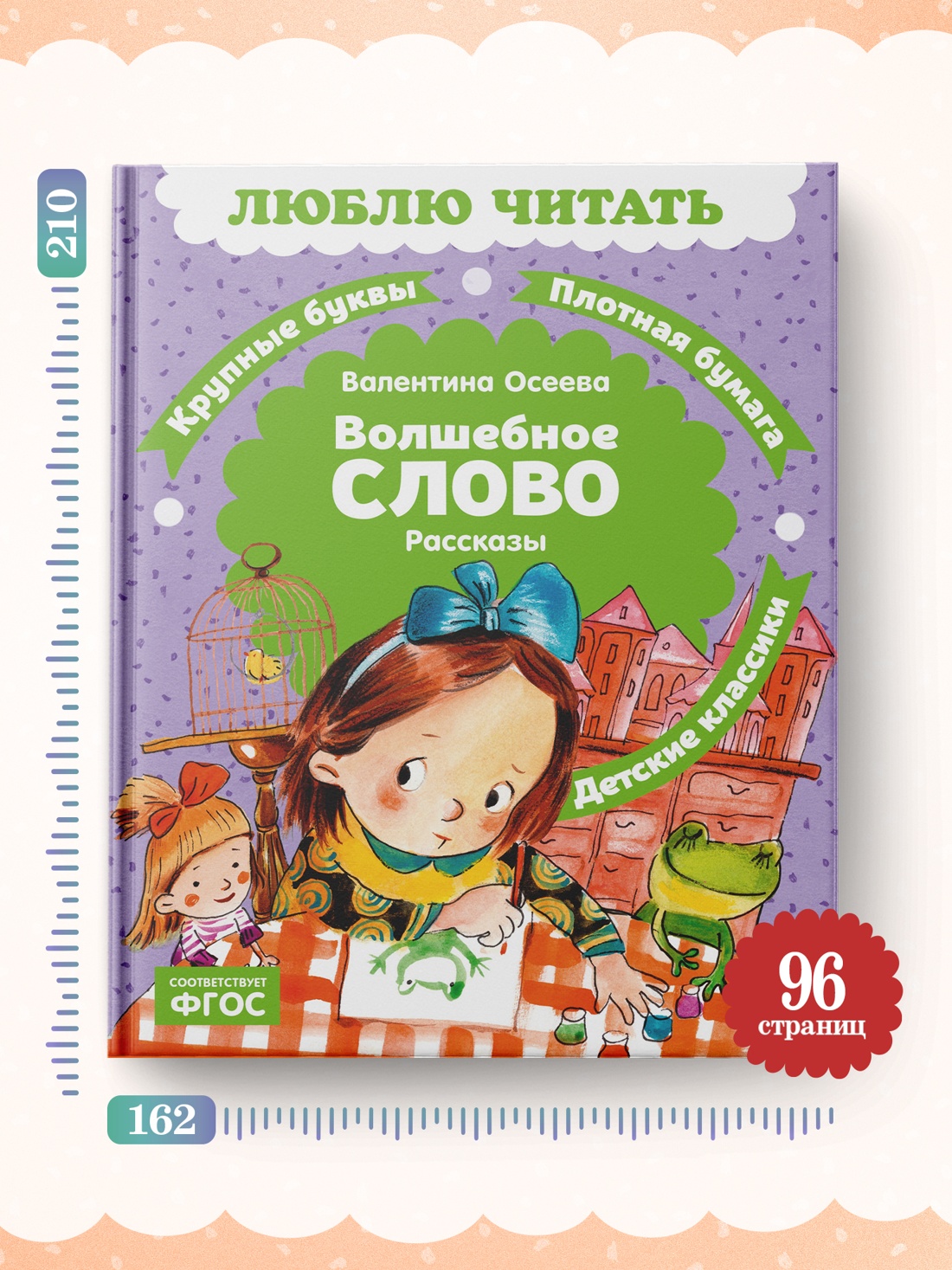 Книга Махаон Люблю читать Осеева В Волшебное слово - фото 7