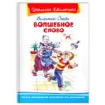 Книга Омега-Пресс Внеклассное чтение. Осеева В. Волшебное слово