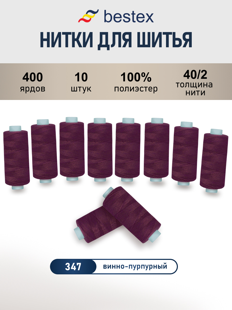 Нитки для шитья 40/2 Bestex 10шт цв 347 - фото 1