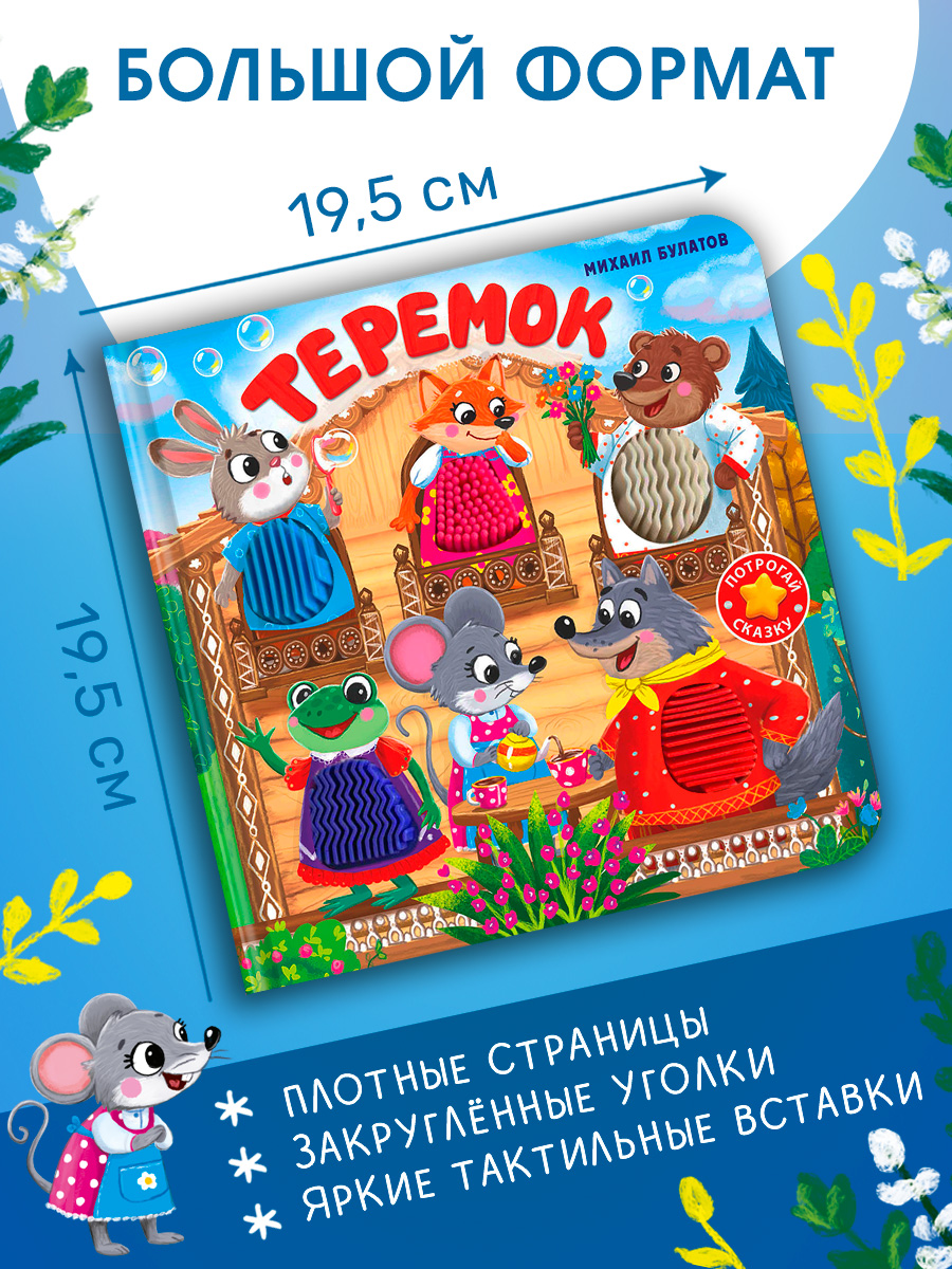 Тактильная книжка Теремок Омега-Пресс Потрогай сказку - фото 8