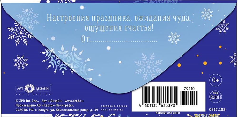 Открытка конверт для денег Арт и Дизайн С Новым Годом! 83х167 мм - фото 5