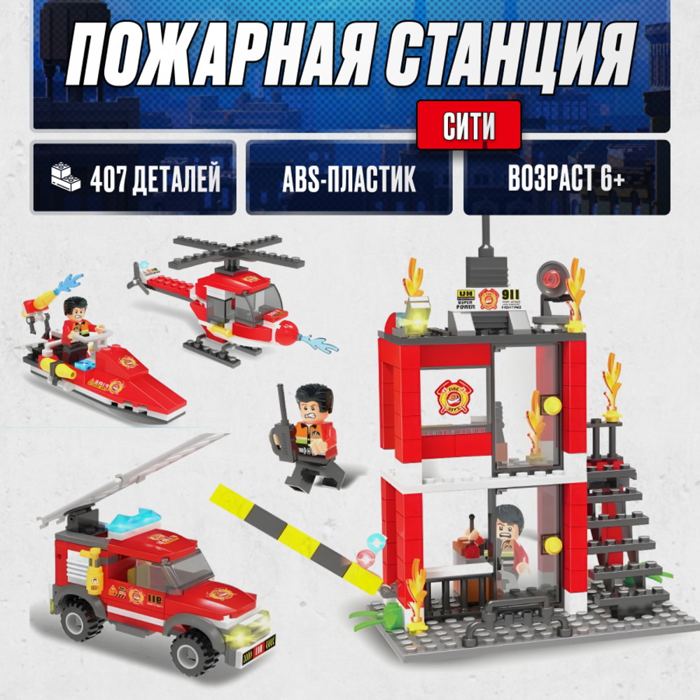 Конструктор LX Сити Пожарная станция блочный - фото 1