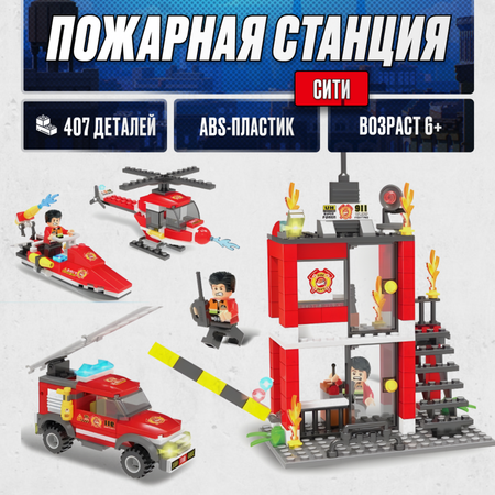 Конструктор LX Сити Пожарная станция блочный