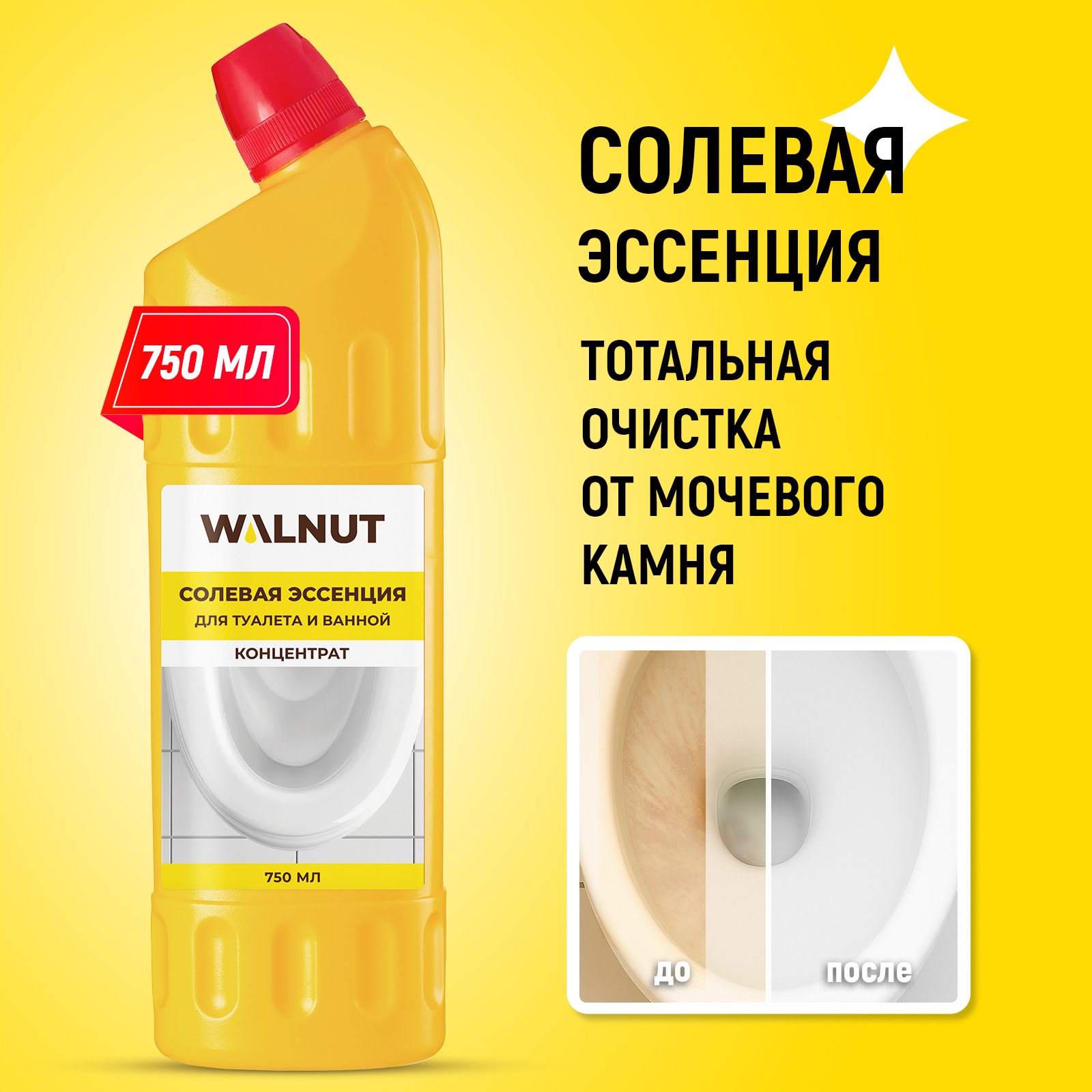 Чистящее средство WALNUT для унитаза и ванной солевая эссенция - фото 1