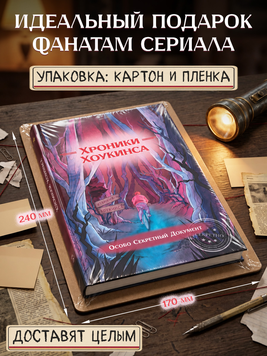Книга Super01 Хроники Хоукинса - фото 5