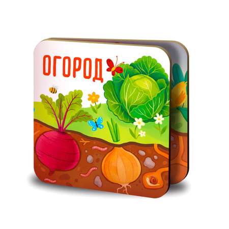 Книжка-раскладушка Огород