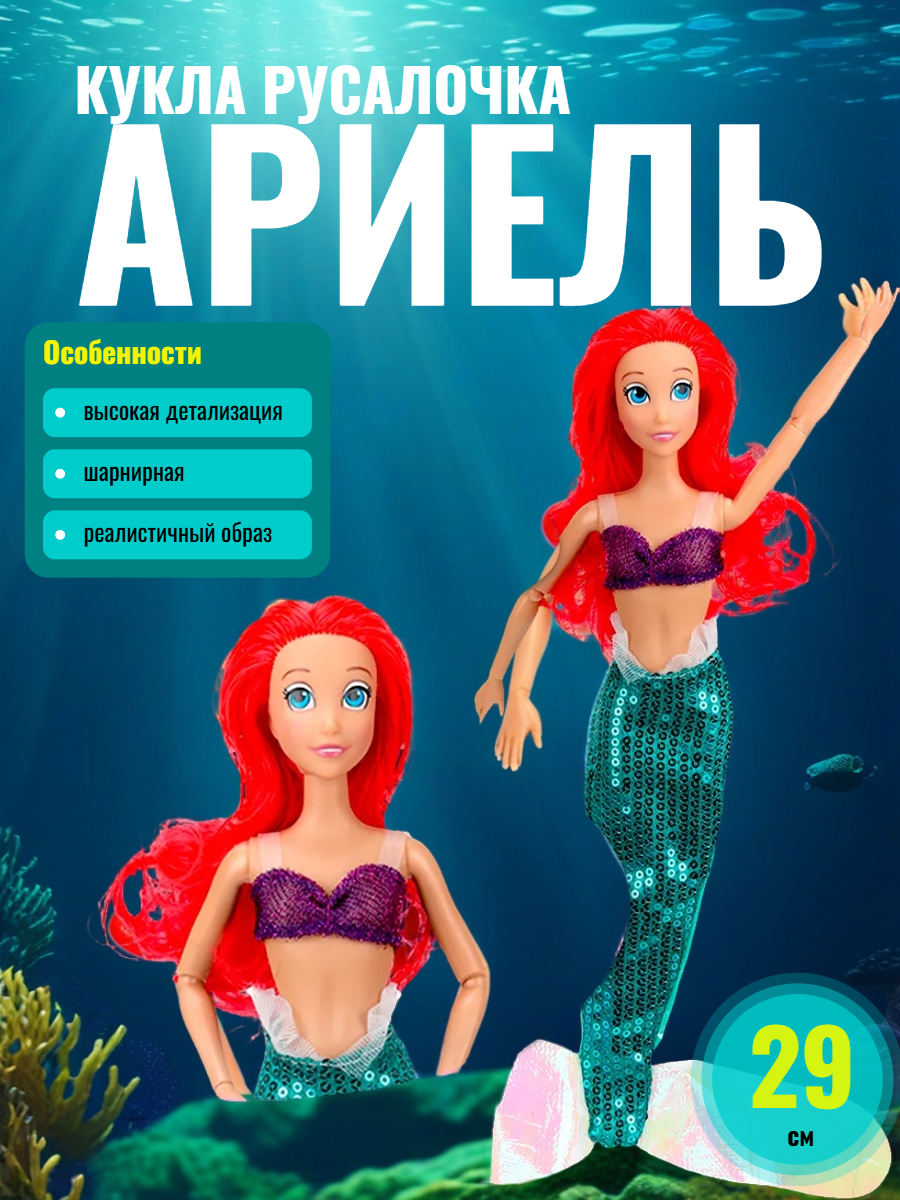 Кукла модельная ТОТОША Кукла русалочка Ариель высота 29 см 334 - фото 1
