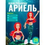 Кукла модельная ТОТОША Кукла русалочка Ариель высота 29 см
