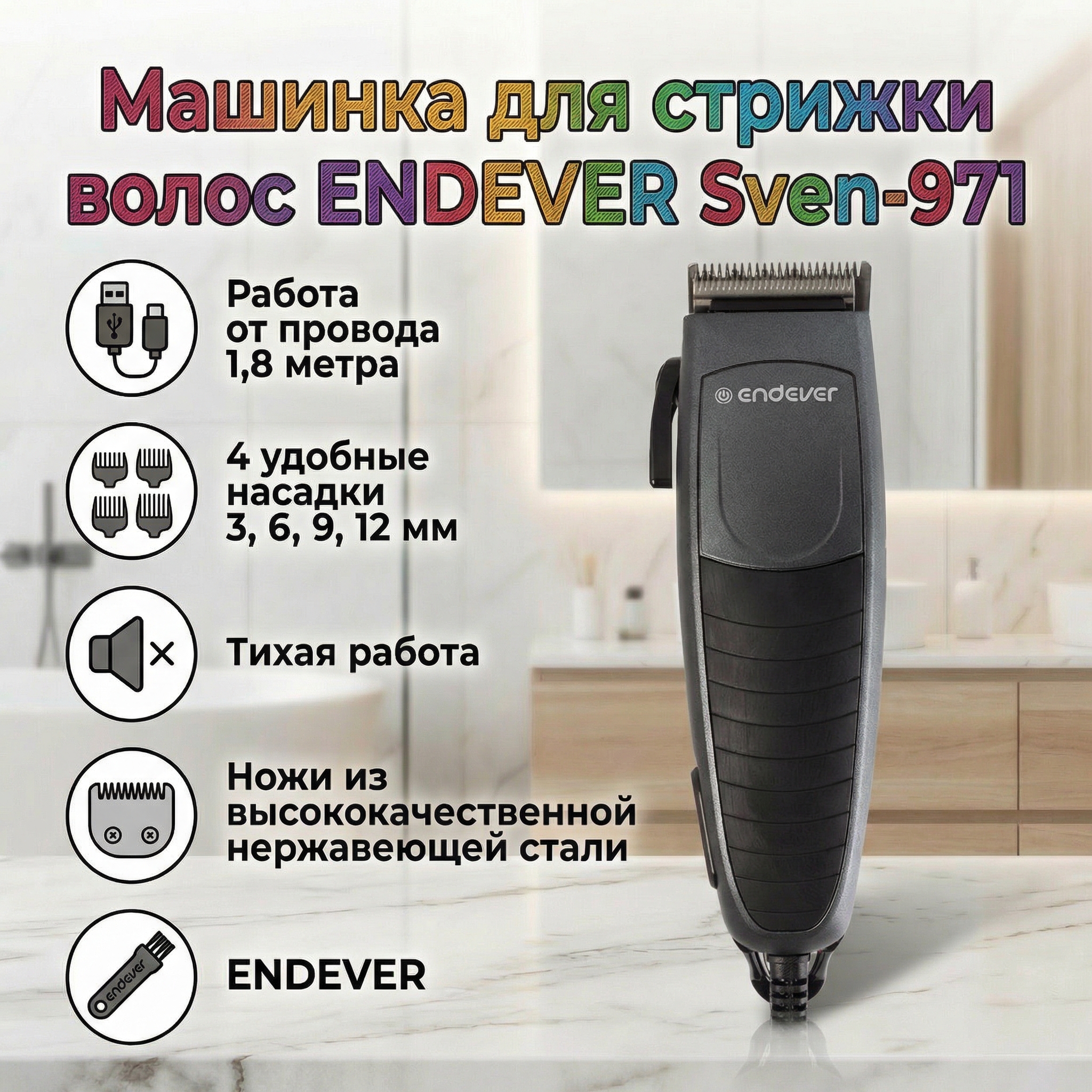 Машинка для стрижки волос ENDEVER Sven-971 - фото 1
