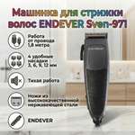 Машинка для стрижки волос ENDEVER Sven-971