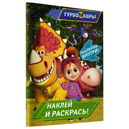 Раскраска АСТ Турбозавры Наклей и раскрась Зеленая