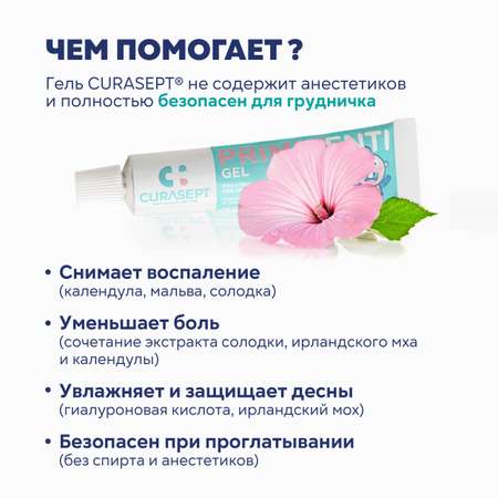 Детский гель для десен Curasept Primidenti Первые Зубы обезболивающий и антисептический из Италии 20 мл