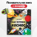 Детская книга БимБиМон с фонариком Как устроен космос?