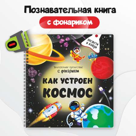 Детская книга БимБиМон с фонариком Как устроен космос?