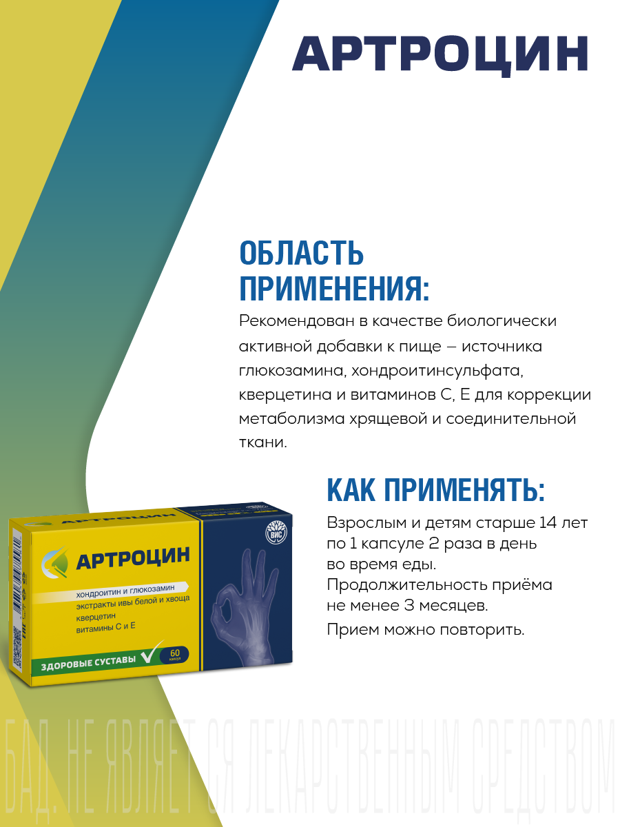 БАД Артроцин для суставов и связок - для коррекции метаболизма хрящевой ткани - фото 2