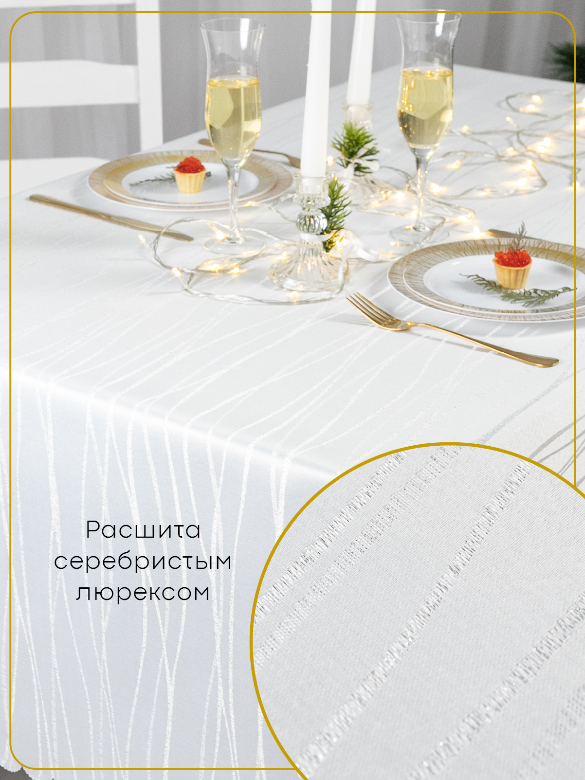 Скатерть тканевая 150x300 см Wellness WF305-Торжество*01 - фото 5