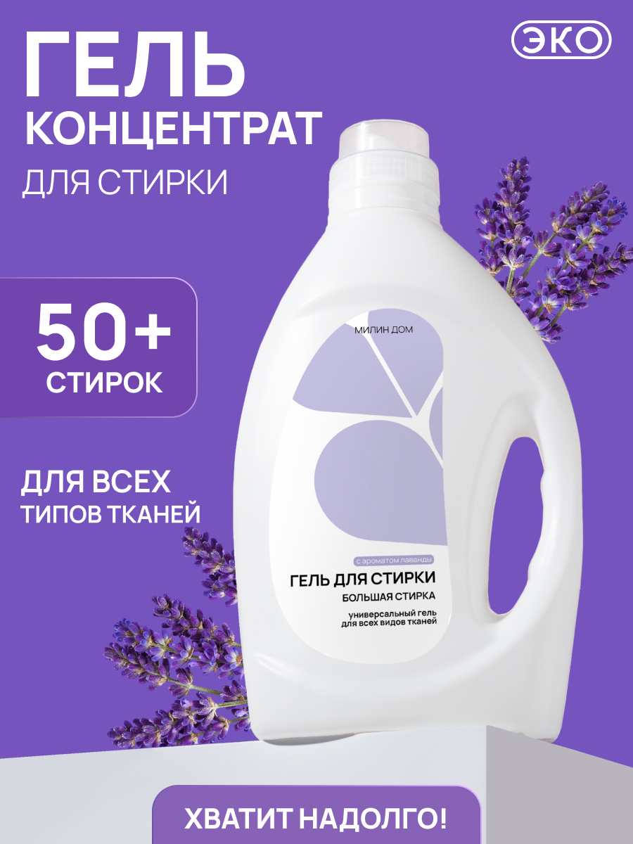 Гель для стирки МИЛИН ДОМ Лаванда 2 л - фото 1