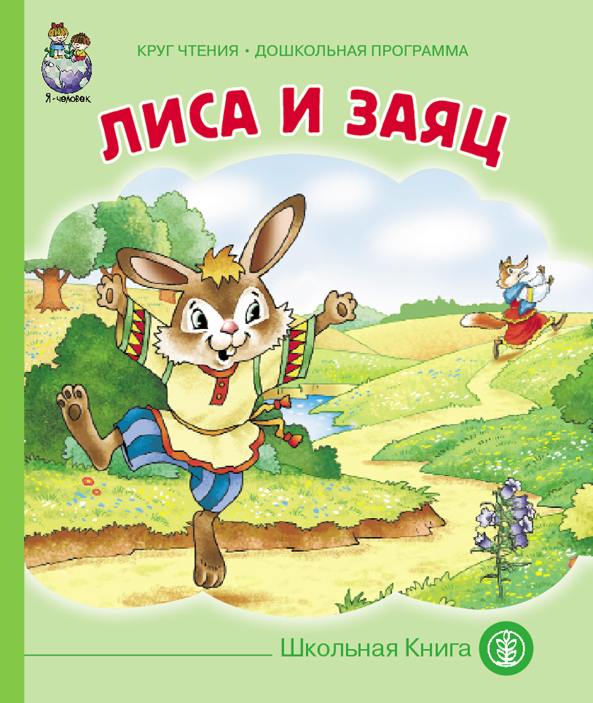 Изображение товара Сказка Школьная Книга Лиса и заяц