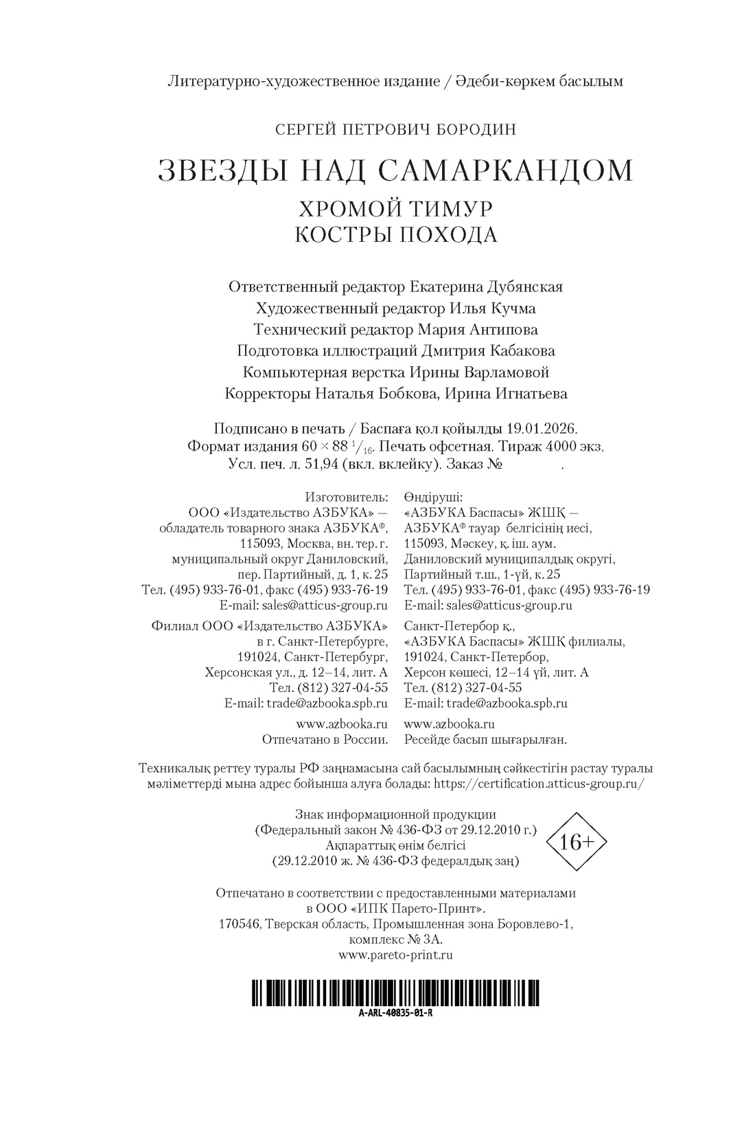Книга АЗБУКА РусЛитБольшКн Бородин С Звезды над Самаркандом Хромой Тимур Костры похода - фото 3