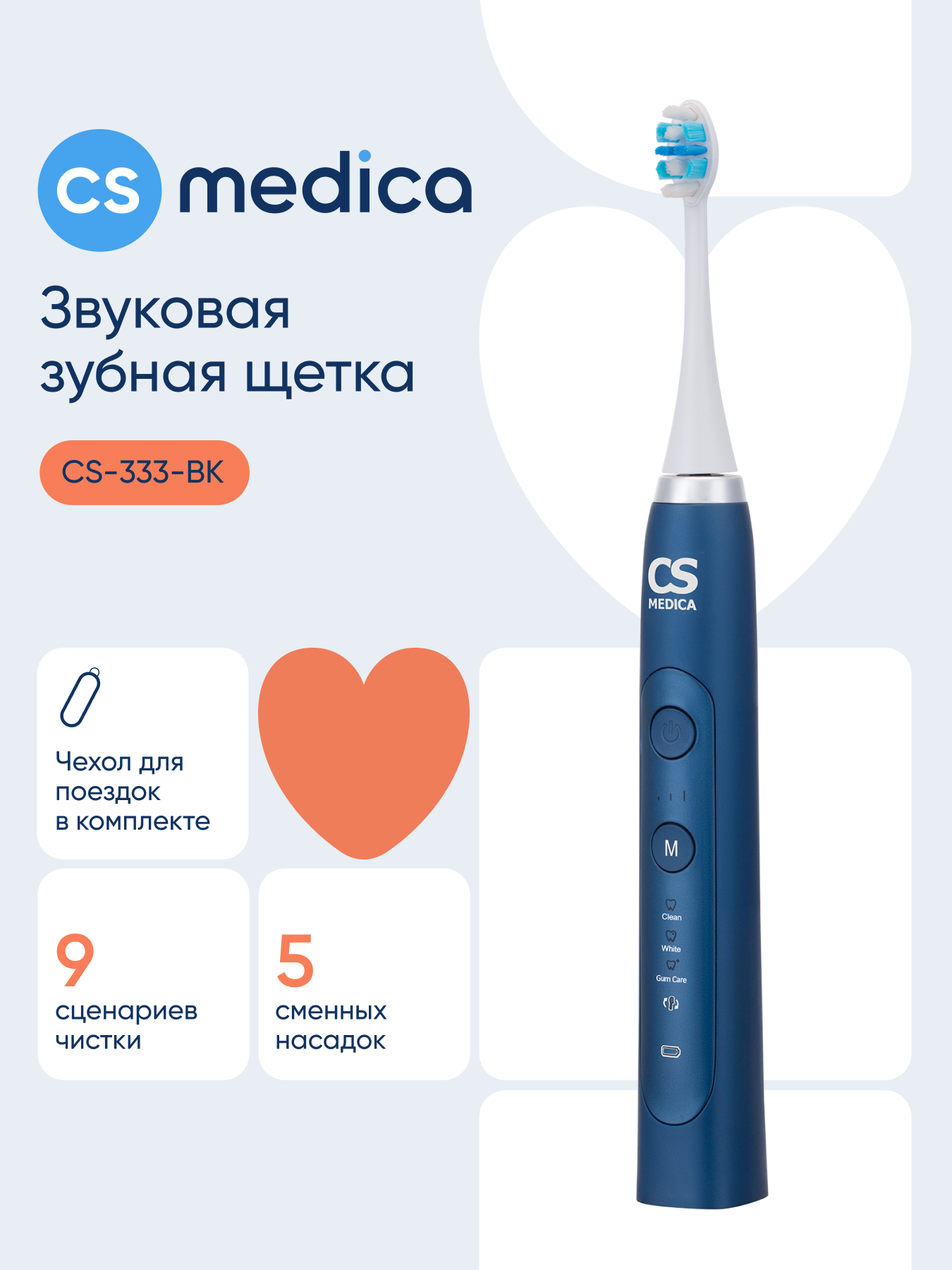 Изображение товара Электрическая зубная щетка CS Medica CS-333-BK с 9 сценариями чистки