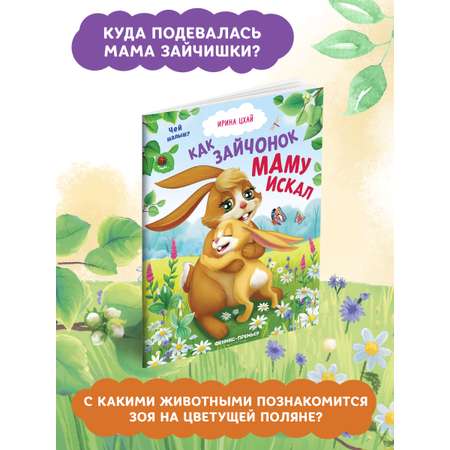 Книга Феникс Премьер Как зайчонок маму искал