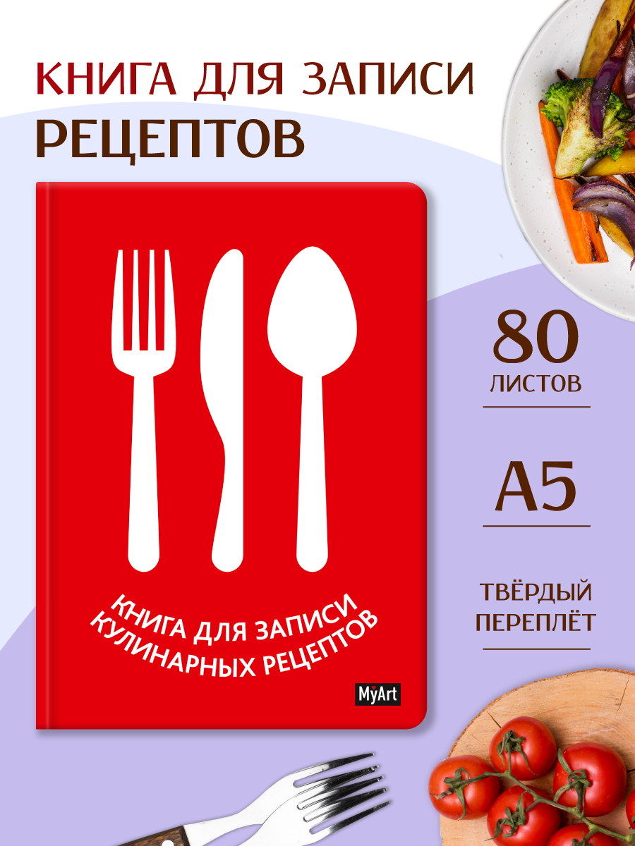 Изображение товара Блокнот Проф-Пресс для записи кулинарных рецептов 80 листов Myart