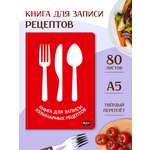 Блокнот Проф-Пресс для записи кулинарных рецептов 80 лист.