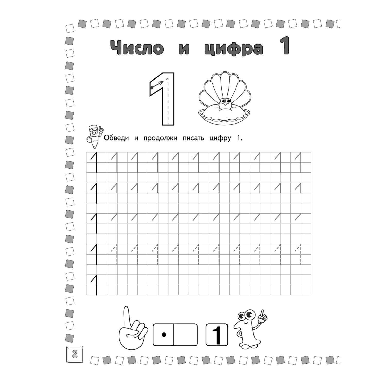 Книга Учимся писать цифры - фото 3