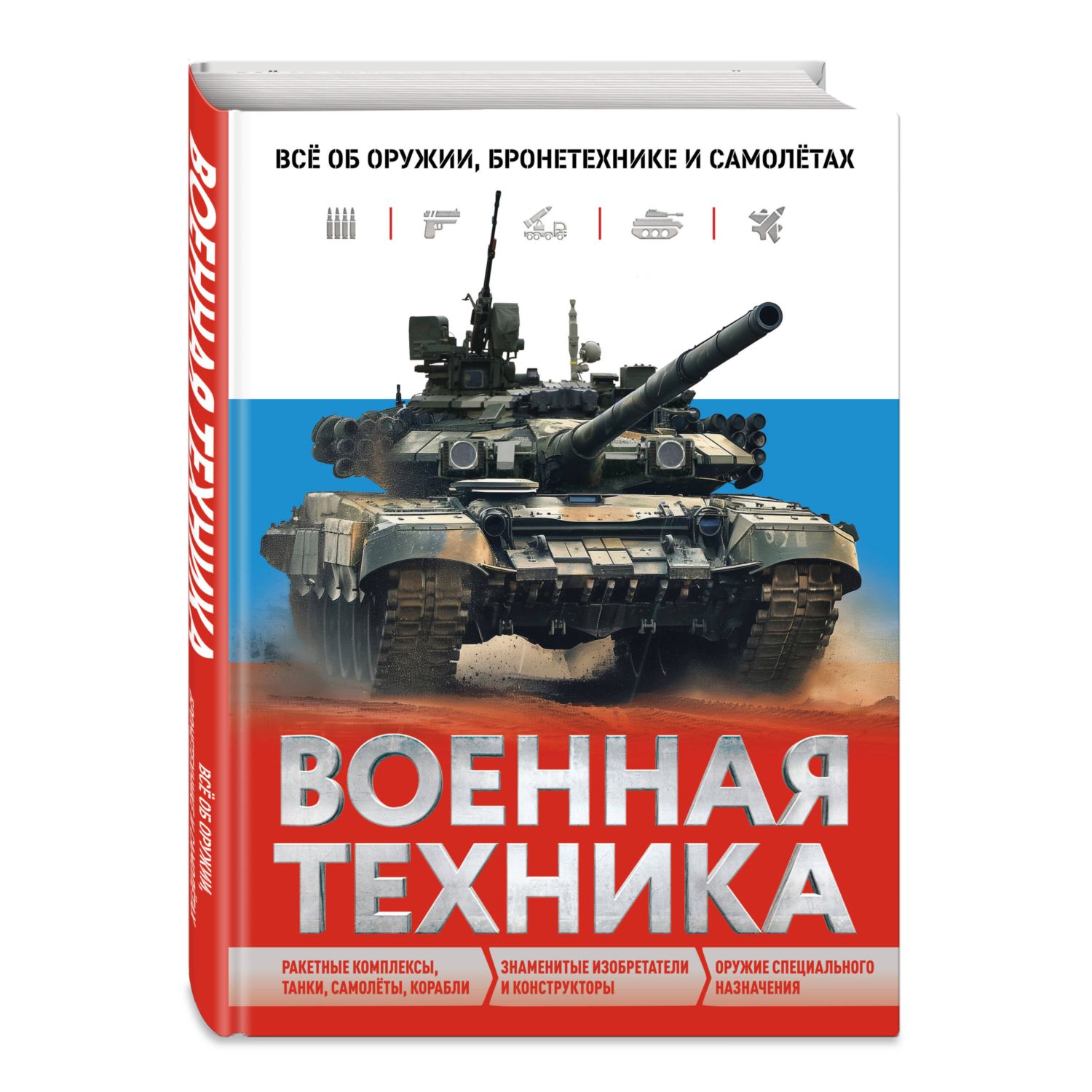 Книга Эксмо Военная техника Всё об оружии бронетехнике и самолётах - фото 1