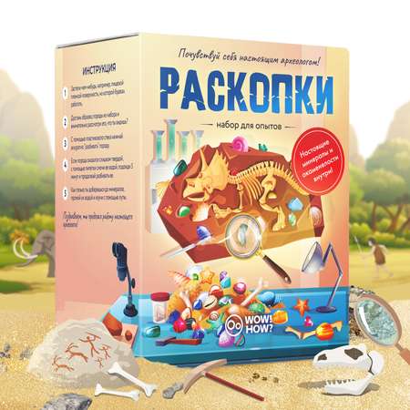 Набор для раскопок WOW! HOW?