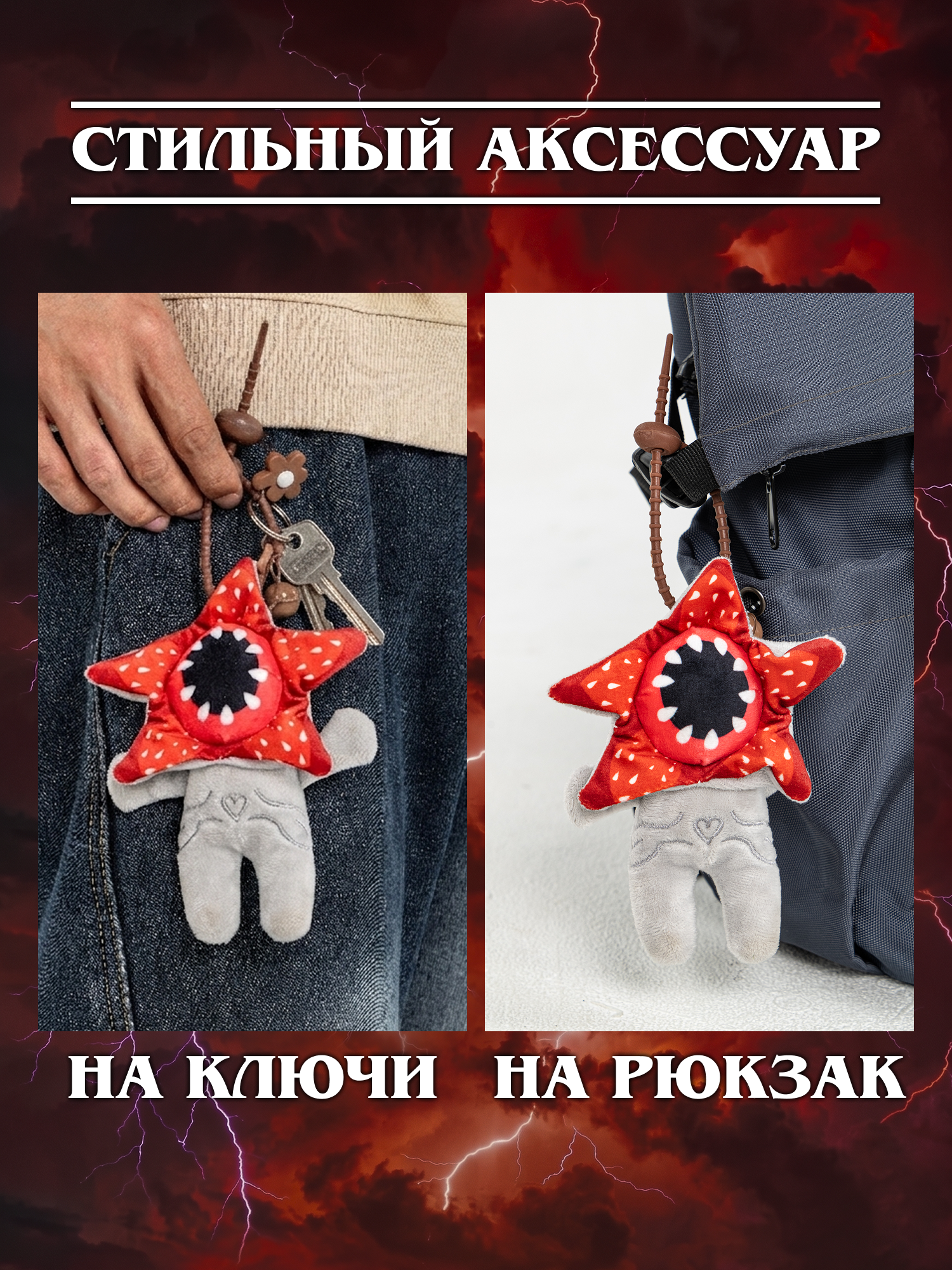 Игрушка мягкая Очень Странные Дела Демогоргон на цепочке - фото 5