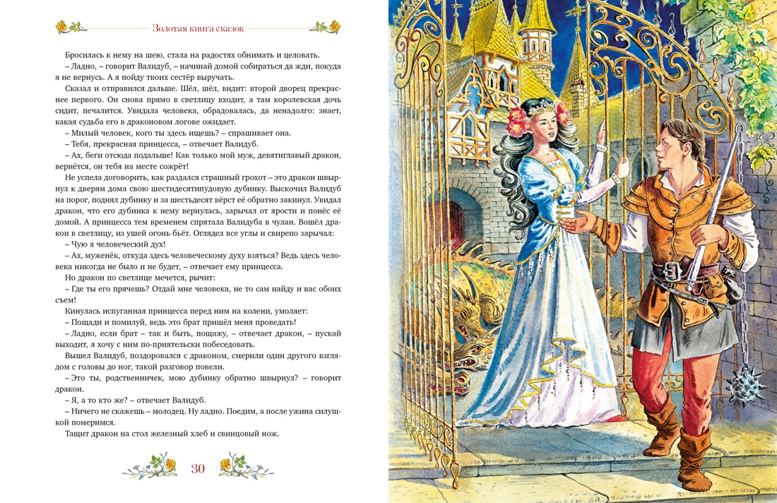 Книга Махаон Немцова Б Золотая книга сказок - фото 9