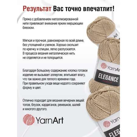 Пряжа YarnArt Elegance с люрексом 50 г 130 м 120 карамель 5 мотков