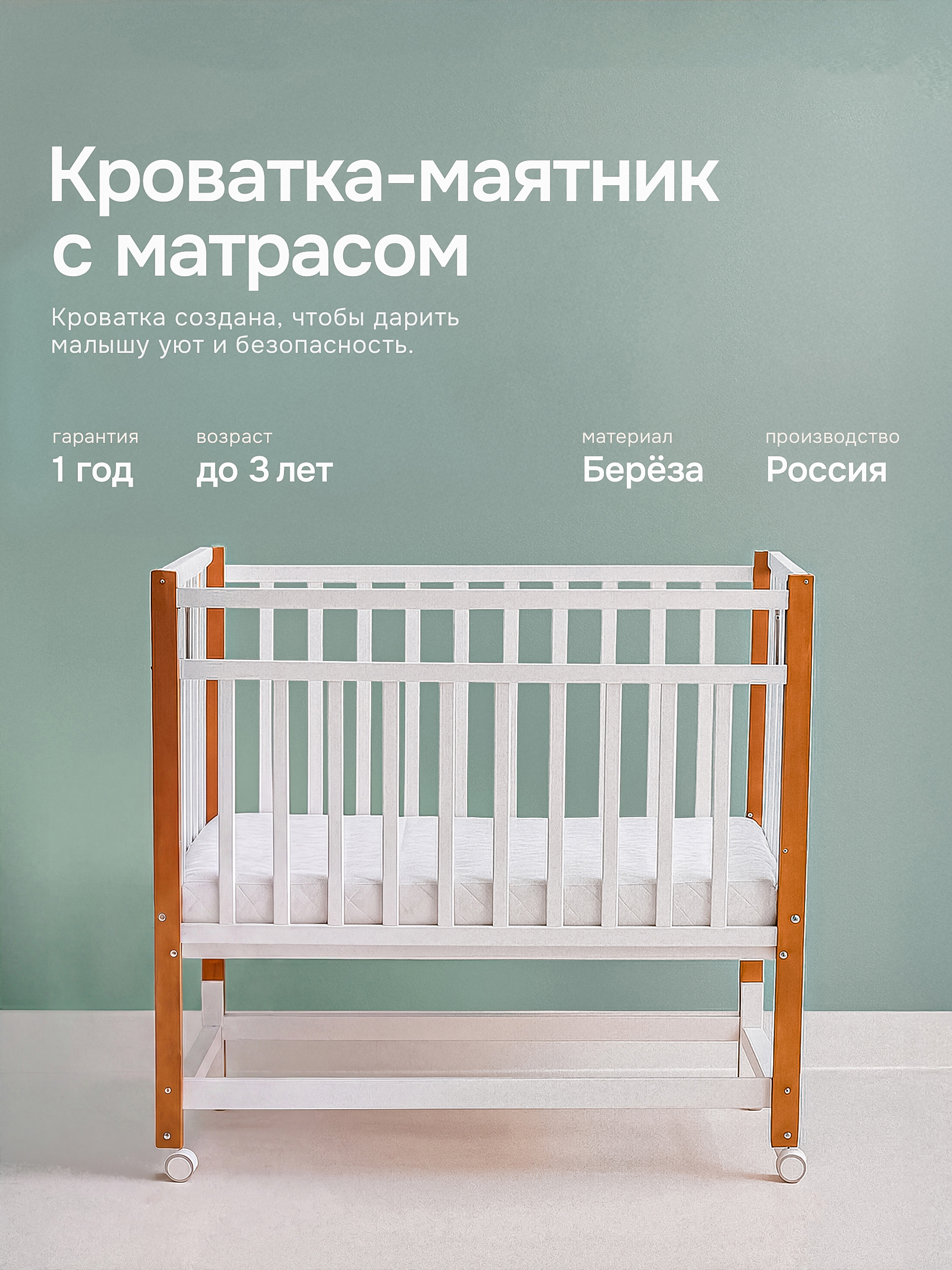 Детская кроватка Крошки Ни-Ки с матрасом, продольный маятник (белый, бук) - фото 1