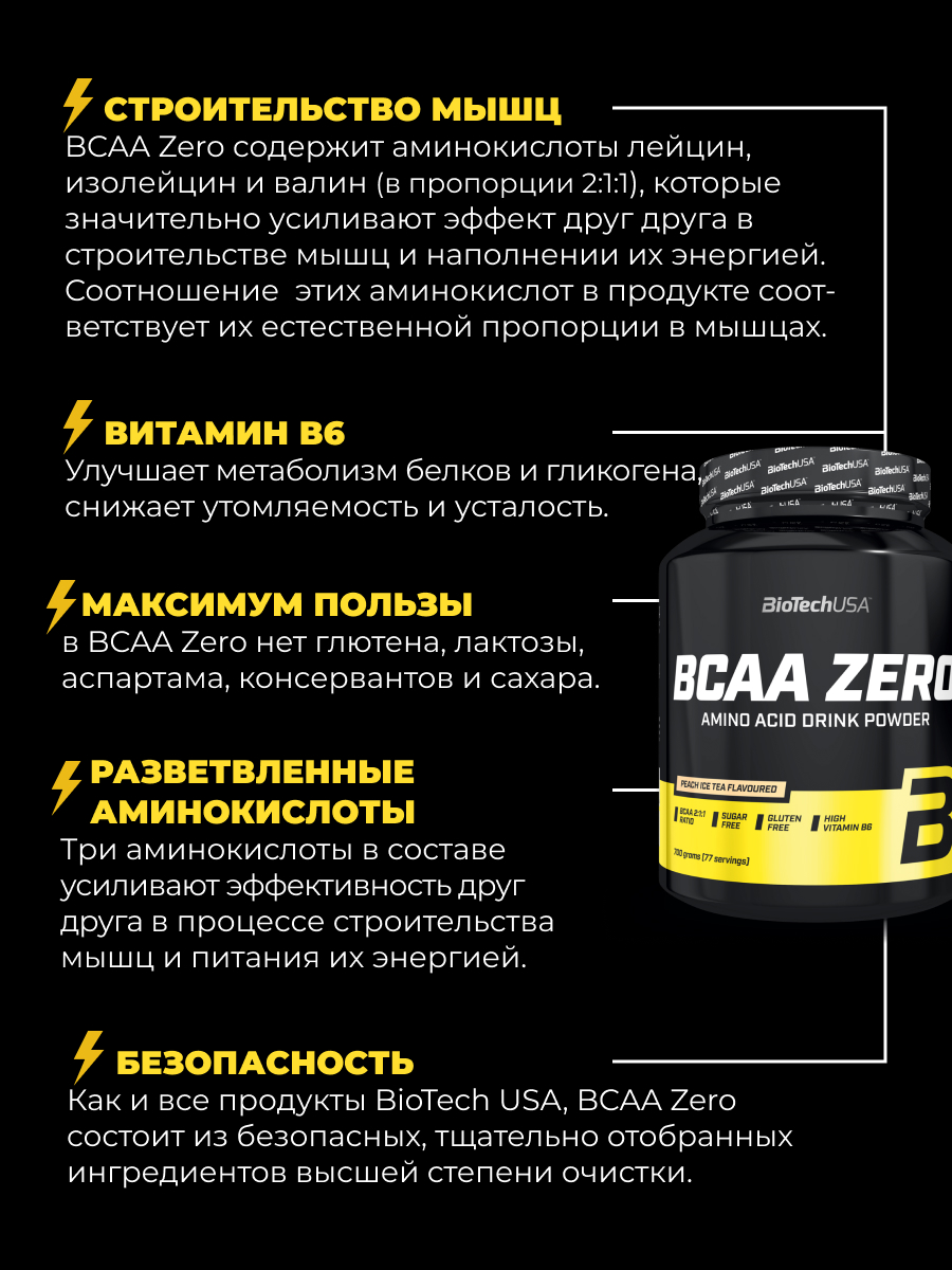БЦАА BiotechUSA BCAA Zero 700 г. Персиковый чай - фото 3
