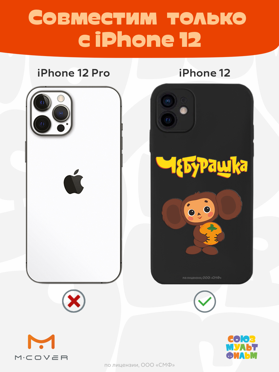 Силиконовый чехол Mcover для смартфона Apple iPhone 12 Союзмультфильм Друг детства - фото 5