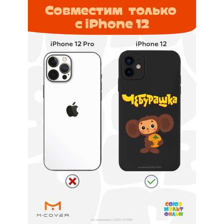 Силиконовый чехол Mcover для смартфона Apple iPhone 12 Союзмультфильм Друг детства