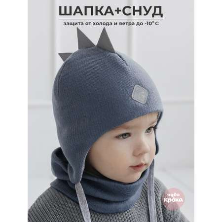 Шапка и снуд Чудо-Кроха