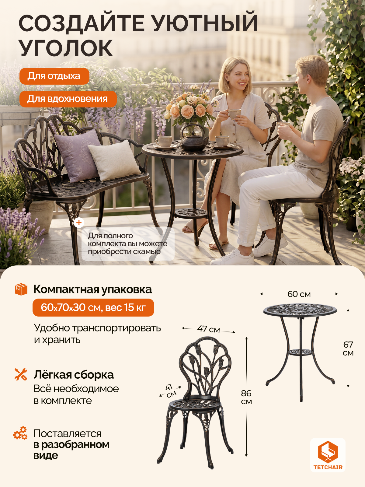 Комплект садовой мебели TETCHAIR Вальс Цветов (стол+2 стула) алюминиевый сплав, D60/H67, 47х41х86см, бронзовый - фото 8