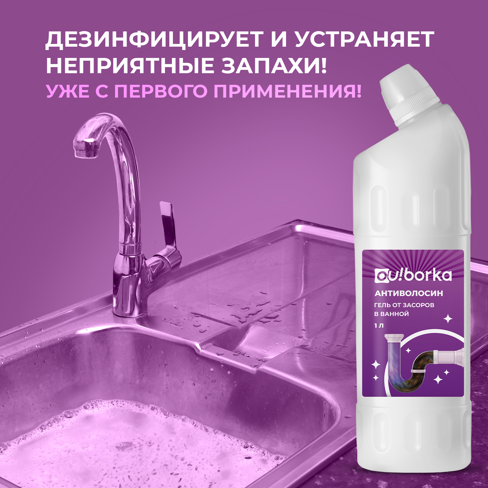Средство для чистки труб Ou!borka от засоров и волос в ванной - фото 5
