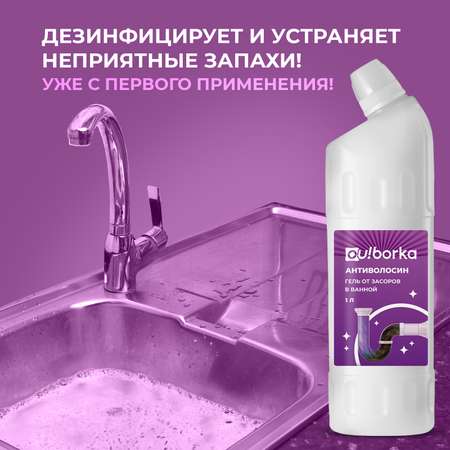 Средство для чистки труб Ou!borka от засоров и волос в ванной