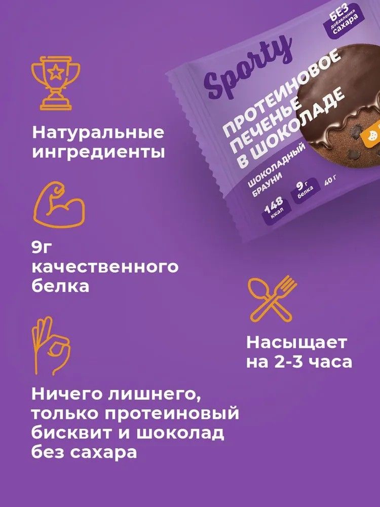 Протеиновое печенье в шоколаде Sporty Шоколадный брауни, 9 шт х 40 г, без сахара - фото 4